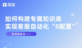 探域智能体通过多源学习自动建知识库,实现0配置客服自动化,提升效率。