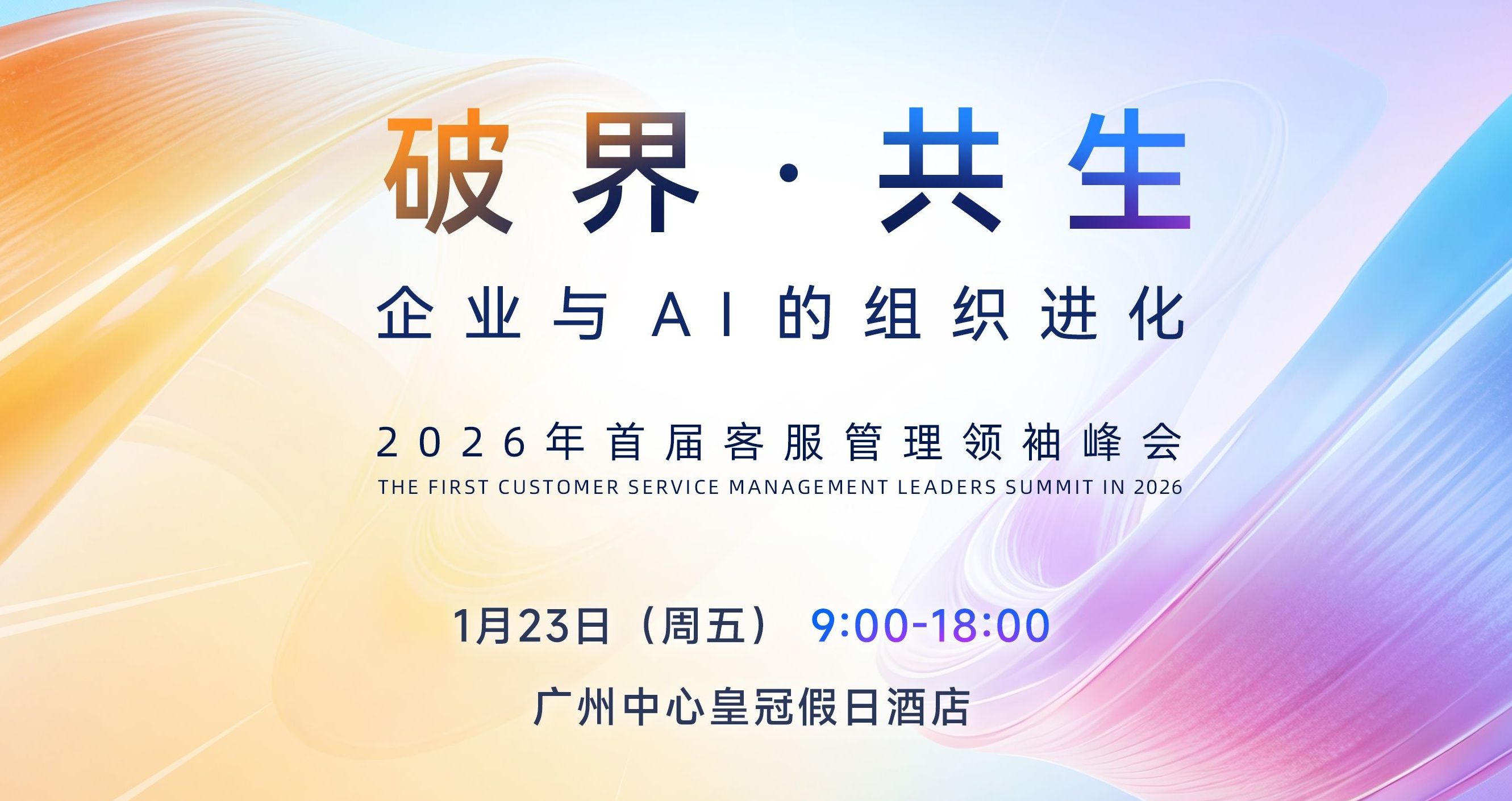 2026首届客服管理领袖峰会.jpg