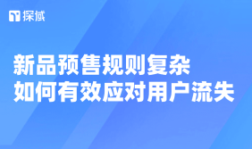 本文主要讲新品预售规则复杂致用户流失的痛点，给出简化规则、智能客服、强化沟通等破局方法。