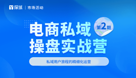 电商私域；电商私域运营实战；电商操盘实战；电商私域操盘运营