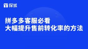 本文分享提升拼多多店铺权重的三大策略,并推荐探域AI智能客服,实现秒级响应、精准推荐与智能催付,有效提升转化与服务效能。