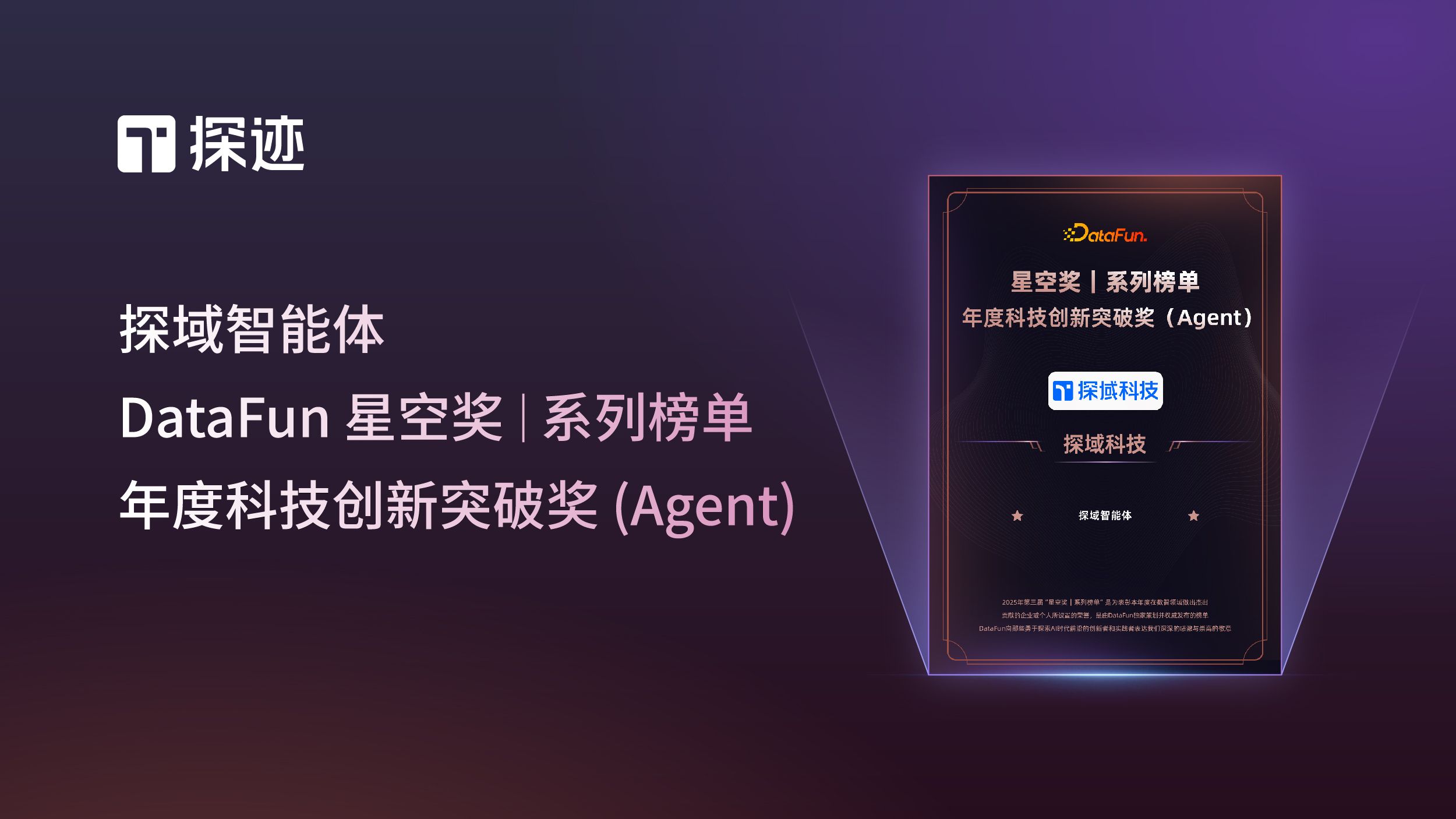 探域智能体荣获年度科技创新突破奖（Agent）