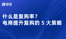 文章介绍复购率概念及重要性,给出打造优质产品、用智能客服等五大电商提升复购策略。