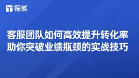 本文阐述客服对转化率的影响,分享6个提升策略,重点讲智能客服应用,强调平衡用户体验与效率。