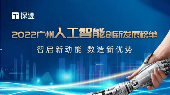 探迹荣登2022广州最具发展潜力人工智能企业榜单