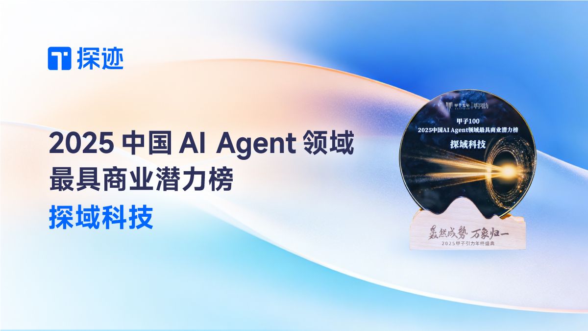 探域科技荣登 2025 中国 AI Agent 领域最具商业潜力榜