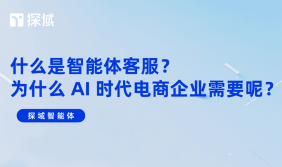 智能体客服是融合AI的新型客服系统，能提升电商效率、降本、优化体验及辅助业务拓展。