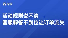 电商促销常因规则模糊、客服响应慢或口径不一流失订单,智能客服可解痛点、提效率,减少流失并助企业留存订单、实现增长。