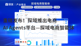 重磅发布！探域正式推出电商全流程AI Agents平台——探域电商智能体