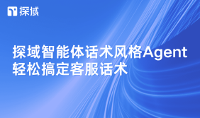 探域智能体话术风格Agent,高效构建品牌客服话术,优化体验促口碑。