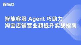 智能客服Agent通过高效响应、精准营销、降本增效及数据驱动优化,多维度提升淘宝店铺咨询转化率与复购率,助力营业额增长与竞争力提升。