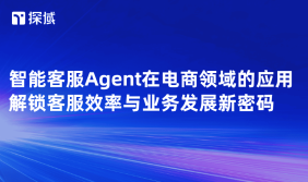 智能客服Agent成电商服务核心驱动力,有优势也有还未解决的问题,电商从业者需积极应用以抢占市场先机。