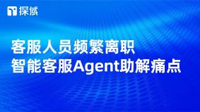 电商客服流动致知识断裂、体验不一等痛点，引入智能客服Agent可解决，其具高效等优势，需合理实施以助企业竞争。