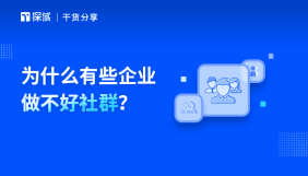 探域科技赋能品牌社群，通过个性化服务和福利增强用户粘性