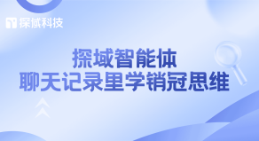 在电商行业竞争白热化的今天,客服响应速度、专业度直接决定着用户转化和好感度。当多数商家还在为新客服培训慢、金牌客服精力有限而发愁时,探域科技用成熟的技术给出答案。