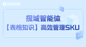 在电商行业竞争日益激烈的当下,消费者咨询愈发精细化。探域智能体的表格知识功能,以表格为核心载体,通过 “知识管理 + 智能应答” 的模式,让复杂的SKU管理变得简单高效,客服也摆脱了人工翻表的繁琐,为电商商家节省大量人力成本。