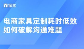 电商家具定制存沟通成本高、新人客服不熟产品、投诉多痛点，借智能客服、客服培训等四法解决，助企业提升客户满意度。
