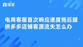 针对拼多多店铺客服响应慢导致客源流失问题，提出优化团队配置、引入智能客服Agent、建立响应机制及数据分析等解决策略，以提升响应速度、改善用户体验并减少客户流失。