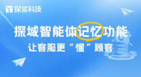 在电商行业从增量竞争迈入存量竞争的新阶段，服务早已不再是单纯的交易辅助，而是需要构建用户信任，实现长效增长。而探域智能体的记忆功能，让电商服务从“被动应答”升级为“主动陪伴”，为商家筑牢长期增长的基础。