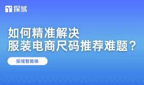 探域智能体的尺码推荐Agent，通过深度解析与智能匹配，攻克服装电商尺码推荐难题。