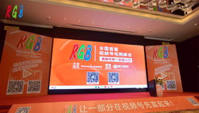 5月21日，RGB首届全国视频号电商峰会在广州举行。