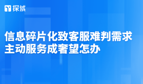 信息碎片化致客服难判需求、服务低效等问题,提出了引入智能客服、加强培训、建立反馈机制等解决办法。