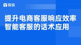 本文解析智能客服对话术在电商客服中的应用,阐述其重要性、核心要素、实践场景及常见问题解决办法,提及探域智能体的优势,指出其助企业提升服务与口碑。