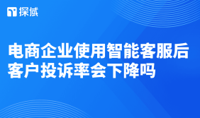 电商企业用智能客服能否降投诉率,取决于其质量、持续优化及与人工结合的合理客服体系搭建。