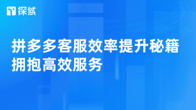提升拼多多客服效率需综合运用智能客服Agent(24小时响应)、优化流程(快捷回复)、培训考核机制及团队协作,以提高响应速度与问题解决能力,最终提升客户满意度与销售转化。