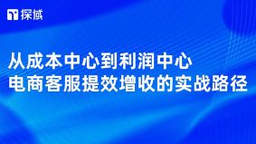 文章指出电商客服是利润中心，分享优化流程话术、引入智能系统、赋能客服三策略，助力提升接待效率与销售额。
