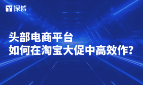 淘宝大促时，头部电商平台面临诸多难题，可从多方面破局 