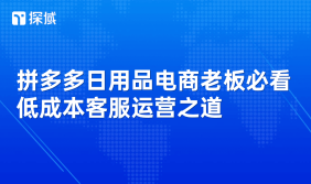 拼多多日用品电商客服成本高、效率低,可通过信息前置、快捷短语、智能客服等策略降本增效。