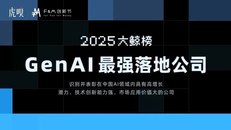 探迹获评虎嗅“2025大鲸榜·GenAI最强落地公司”