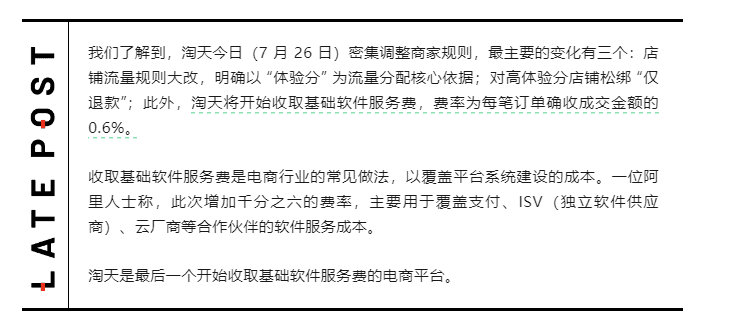 晚点发布淘宝新规三大变化，最重要的是对高体验分店铺松绑仅退款。