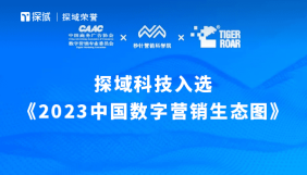 探域科技入选2023中国数字营销生态图；探域获奖；探域荣誉