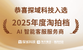 探域科技入选 2025 年度“AI 智能客服”服务商的权威榜单！