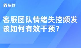 本文阐述电商客服团队情绪失控的表现与危害,介绍引入智能客服、建立疏导机制等干预方法,强调智能客服的关键作用。