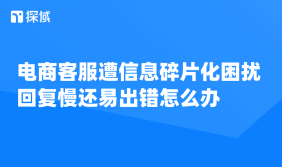 文章阐述电商客服因信息碎片化导致回复慢、易出错的问题,提出优化流程、加强培训、利用智能客服等应对办法以提升效率与质量。