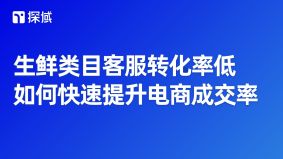 文章针对生鲜电商客服转化率低问题,给出搭建专属知识库等3大策略,搭配探域智能客服,助力提升客服转化效率。
