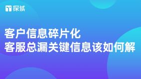 客户信息碎片化导致客服遗漏关键信息,可通过搭建统一数据平台、引入智能客服标签功能、优化工作流程及加强客服培训四招解决,提升效率与客户满意度。