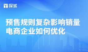 文章分析电商预售规则复杂等问题,提出简化规则、提高透明度等优化策略,强调智能客服的关键作用。