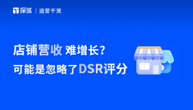 电商商家DSR评分对店铺曝光和销量有明显影响