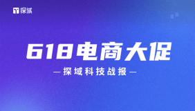 探域科技助力商家成功备战618大促