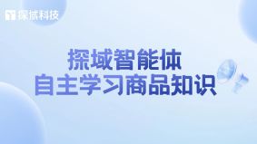 在电商行业高速发展的当下,商品上新频率不断加快、信息维度日益复杂。探域智能体自主学习商品知识功能能实实在在帮商家减轻负担,让运营工作更顺畅。