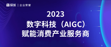 探域科技获得AIGC赋能消费产业服务商的荣膺