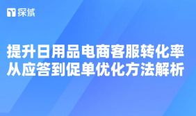文章阐述日用品电商提升客服转化率策略,含优化响应、挖掘需求、售后维护,借智能客服人机协同,核心是让顾客感被理解重视。