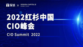 探域科技亮相2022红衫中国CIO峰会，聚焦前沿科技，展现品牌风采