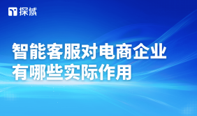 智能客服助力电商企业发展，能降低运营成本、提升服务效率、智能推荐商品，还可增强营销转化能力。