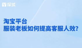 本文介绍提升淘宝服装店铺客服效率的方法，如优化流程、引入智能客服（重点推荐）等。