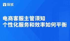 文章探讨电商客服主管平衡个性化服务与效率的痛点,给出智能系统、数据库等五方面解决方法。